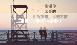 s7手机（s7手机vivo参数）