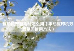 复印机双面功能怎么用（手动复印机双面复印使用方法）