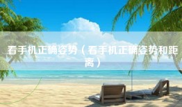 看手机正确姿势（看手机正确姿势和距离）