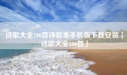 诗歌大全100首诗歌本手机版下载安装「诗歌大全100首」