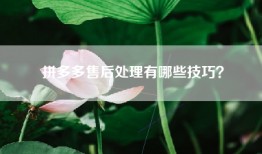 拼多多售后处理有哪些技巧？
