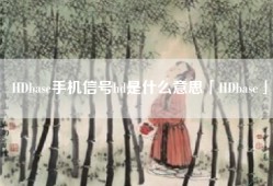 HDbase手机信号hd是什么意思「HDbase」