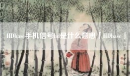 HDbase手机信号hd是什么意思「HDbase」
