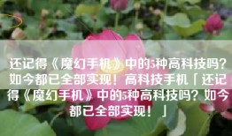 还记得《魔幻手机》中的5种高科技吗？如今都已全部实现！高科技手机「还记得《魔幻手机》中的5种高科技吗？如今都已全部实现！」