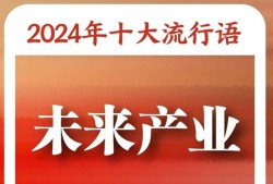 “2024年十大流行语”发布！