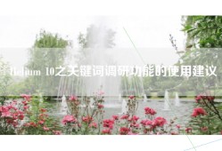 Helium 10之关键词调研功能的使用建议