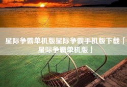 星际争霸单机版星际争霸手机版下载「星际争霸单机版」