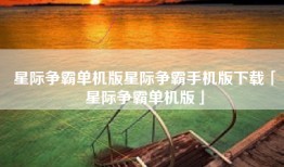 星际争霸单机版星际争霸手机版下载「星际争霸单机版」