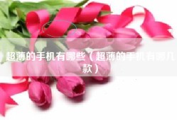 超薄的手机有哪些（超薄的手机有哪几款）