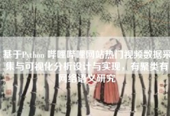 基于Python 哔哩哔哩网站热门视频数据采集与可视化分析设计与实现，有聚类有网络语义研究