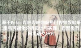 基于Python 哔哩哔哩网站热门视频数据采集与可视化分析设计与实现，有聚类有网络语义研究