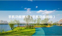 手机功能图片（手机功能图标）
