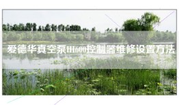 爱德华真空泵HI600控制器维修设置方法