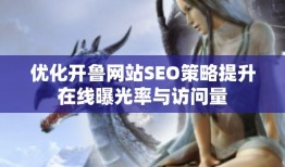 优化开鲁网站SEO策略提升在线曝光率与访问量