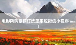 电影院购票预订选座系统微信小程序 imnf