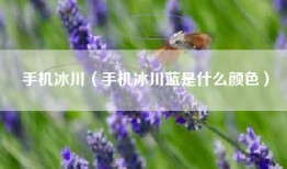 手机冰川（手机冰川蓝是什么颜色）