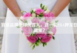 官宣品牌全球代言人，这一轮FILA押宝在哪里？