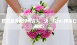 官宣品牌全球代言人，这一轮FILA押宝在哪里？