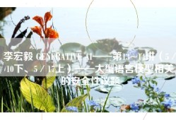 李宏毅 GENERATIVE AI——第13~14讲（5／10下、5／17上）——大型语言模型相关的安全性议题