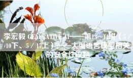 李宏毅 GENERATIVE AI——第13~14讲（5／10下、5／17上）——大型语言模型相关的安全性议题