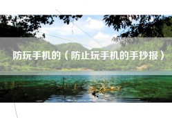 防玩手机的（防止玩手机的手抄报）