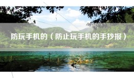 防玩手机的（防止玩手机的手抄报）