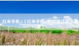 红米手机s2（红米手机s2如何跳过激活锁定）