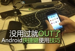 编辑亲授Android快捷键使用小技巧手机小技巧「编辑亲授Android快捷键使用小技巧」