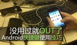 编辑亲授Android快捷键使用小技巧手机小技巧「编辑亲授Android快捷键使用小技巧」