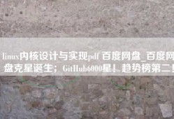 linux内核设计与实现pdf 百度网盘_百度网盘克星诞生；GitHub6000星！趋势榜第二！