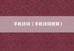 手机诗词（手机诗词屏保）