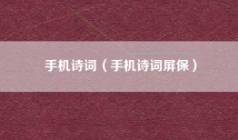 手机诗词（手机诗词屏保）