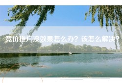 竞价推广没效果怎么办？该怎么解决？