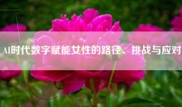 AI时代数字赋能女性的路径、挑战与应对