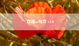 百度ai写作 v1.0