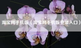 淘宝网手机版（淘宝网手机版登录入口）