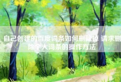 自己创建的百度词条如何删除掉 请求删除个人词条的操作方法
