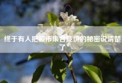 终于有人把股市集合竞价的秘密说清楚了