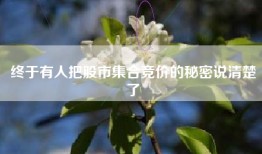终于有人把股市集合竞价的秘密说清楚了