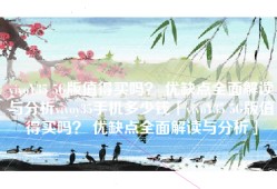 vivoY35 5G版值得买吗？ 优缺点全面解读与分析vivoy35手机多少钱「vivoY35 5G版值得买吗？ 优缺点全面解读与分析」