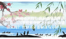 vivoY35 5G版值得买吗？ 优缺点全面解读与分析vivoy35手机多少钱「vivoY35 5G版值得买吗？ 优缺点全面解读与分析」