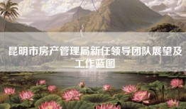 昆明市房产管理局新任领导团队展望及工作蓝图