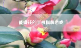 能赚钱的手机棋牌游戏