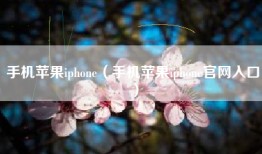手机苹果iphone（手机苹果iphone官网入口）