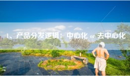 1、产品分发逻辑：中心化 or 去中心化