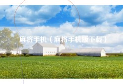 麻将手机（麻将手机版下载）