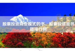 股票投资商业模式的书，股票投资类书籍排行榜