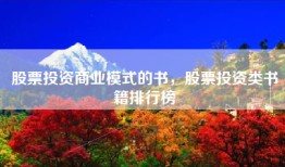 股票投资商业模式的书，股票投资类书籍排行榜