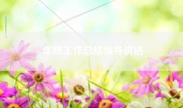 年终工作总结领导讲话