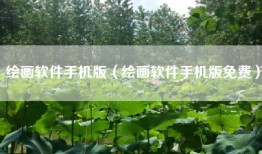 绘画软件手机版（绘画软件手机版免费）